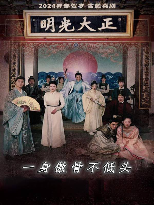 一身傲骨不低头封面