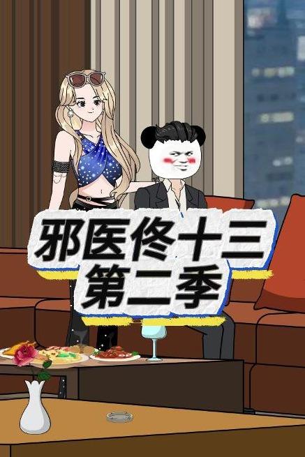 邪医佟十三第二季封面