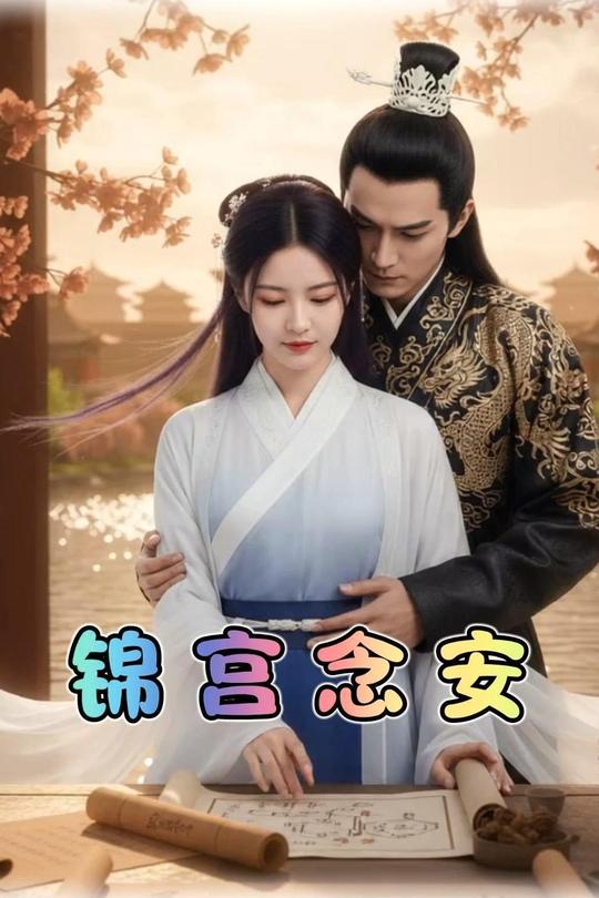 锦宫念安封面