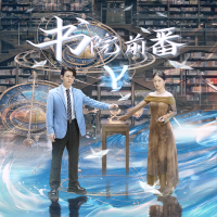 书院前番·γ封面
