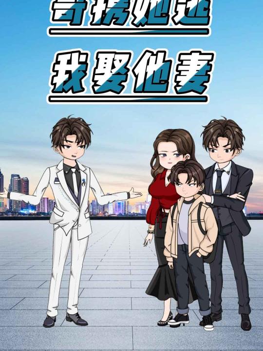 哥携她逃,我娶他妻封面