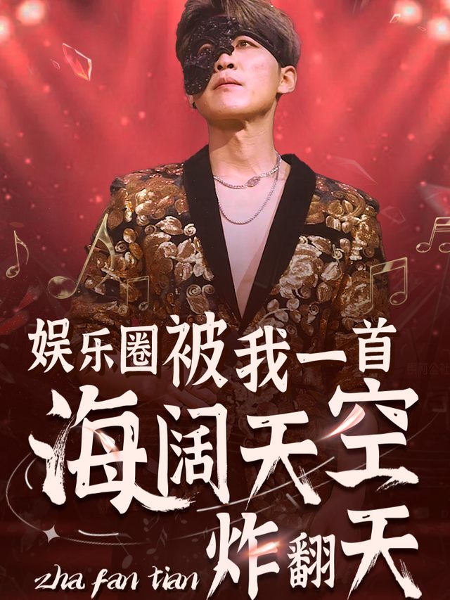 我随便唱首歌,娱乐圈炸了封面