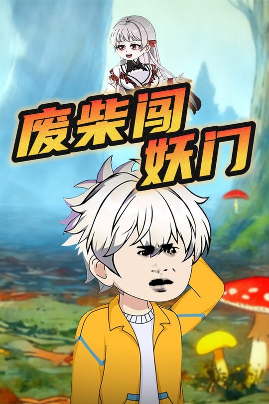废柴闯妖门封面