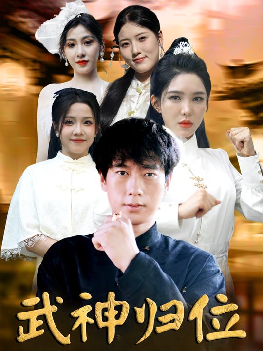 武神归位封面