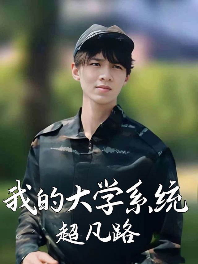 我的大学系统超凡路封面