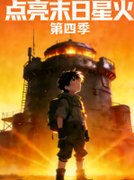 点亮末日星火 第四季封面