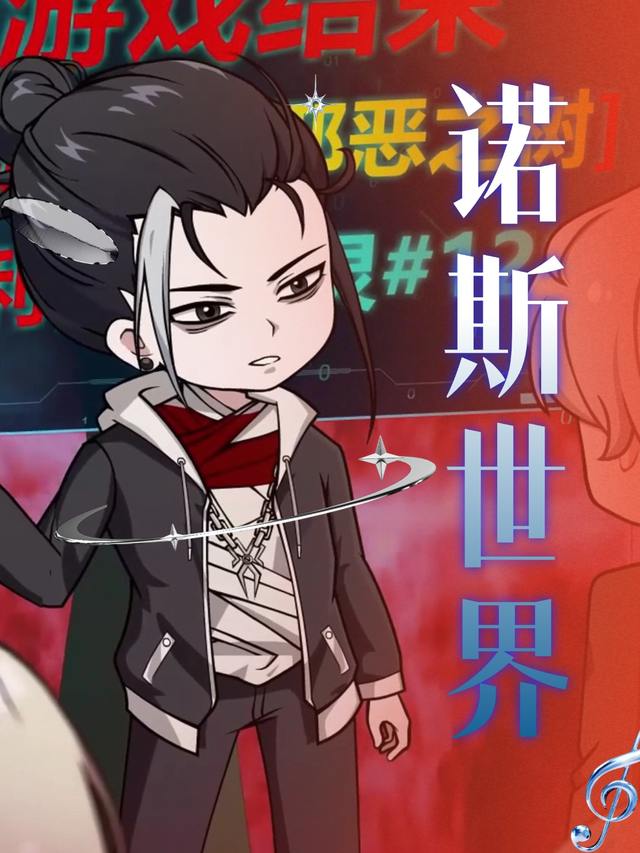 诺斯世界封面