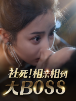 社死!相亲相到大Boss封面