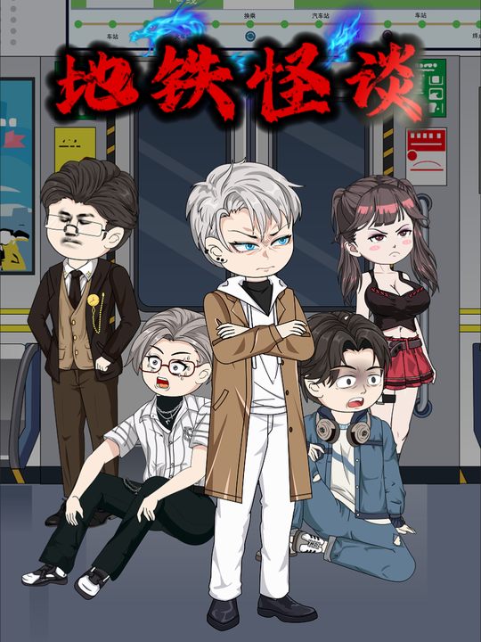 地铁怪谈封面