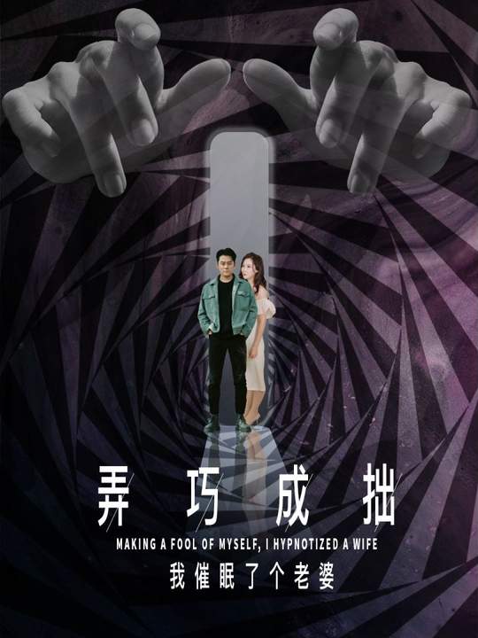弄巧成拙:我催眠了个老婆封面