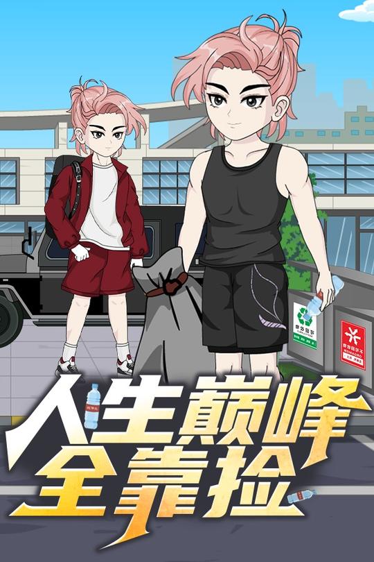 人生巅峰全靠捡封面