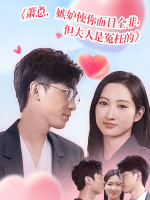 萧总,嫉妒使你面目全非,但夫人是冤枉的封面