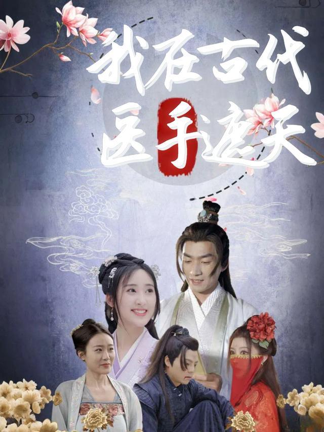 我在古代医手遮天封面