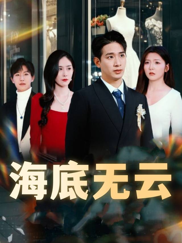 海底无云封面