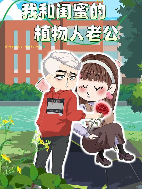 我和闺蜜的植物人老公封面