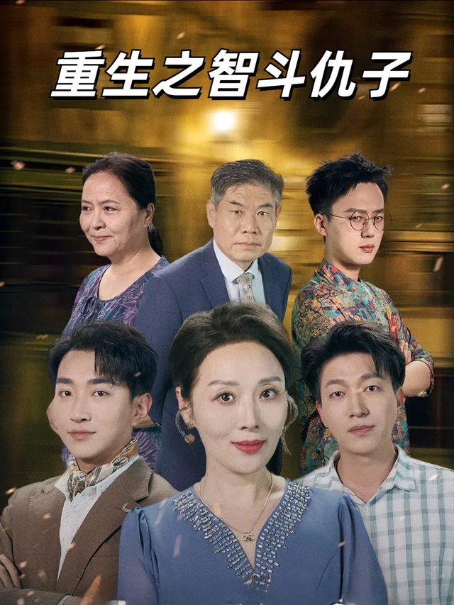 重生之智斗仇子封面
