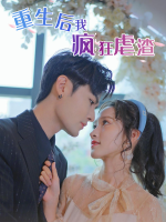 重生后我疯狂虐渣封面