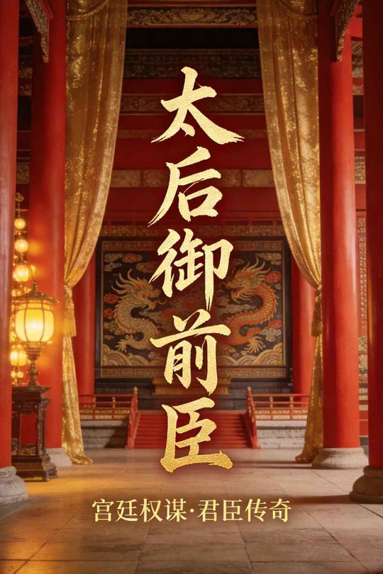太后御前臣封面