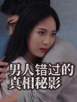 男人错过的真相秘影封面