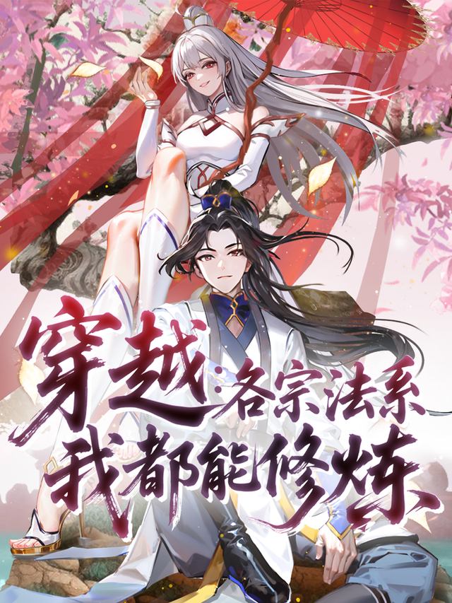 穿越:各宗法系我都能修炼 第一季封面