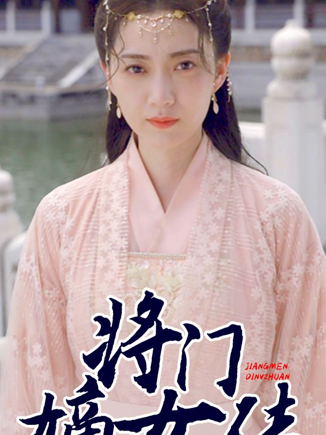 将门嫡女传封面