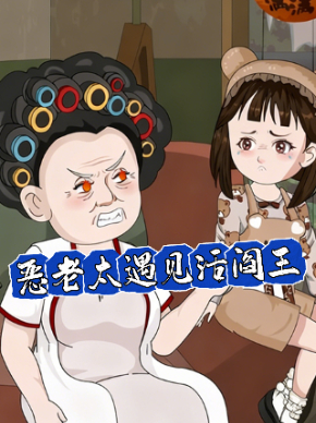 恶老太遇见活阎王封面