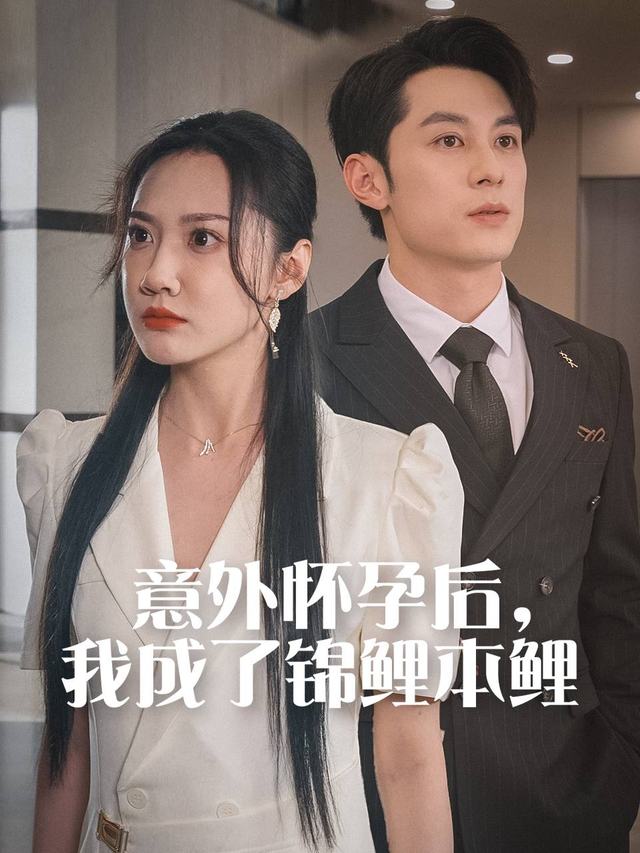 意外怀孕后,我成了锦鲤本鲤封面