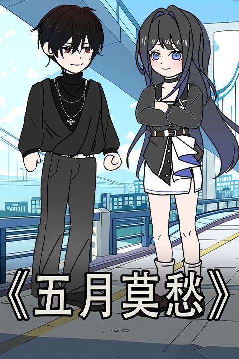 五月莫愁封面
