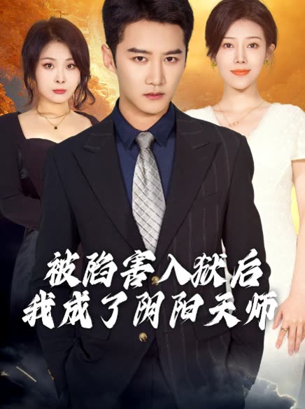 被陷害入狱后我成了阴阳天师封面