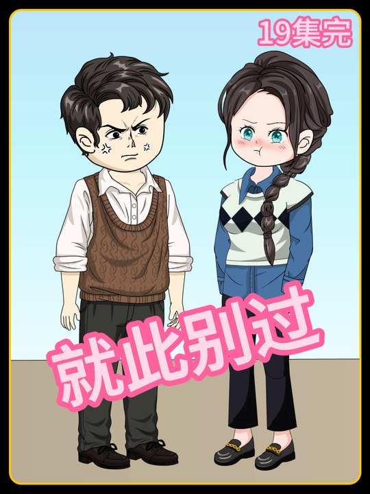就此别过封面