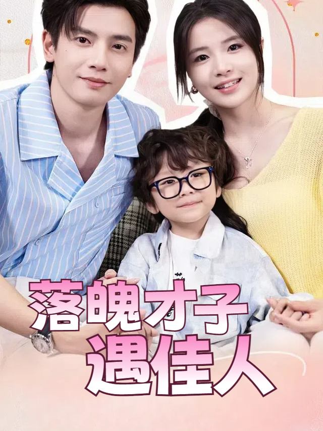 落魄才子遇佳人封面