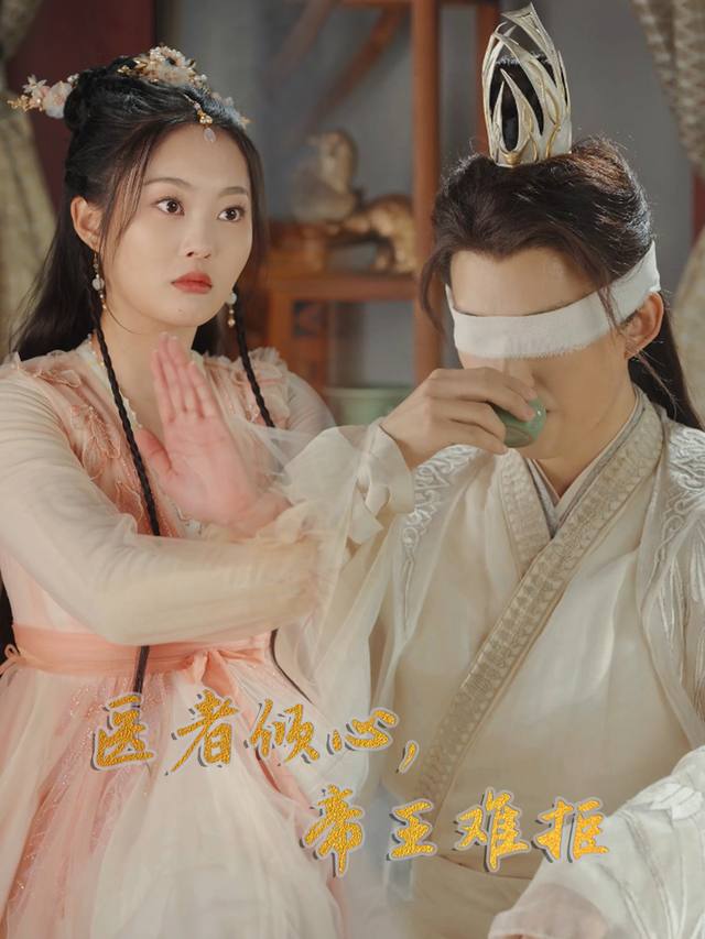 医者倾心,帝王难拒封面