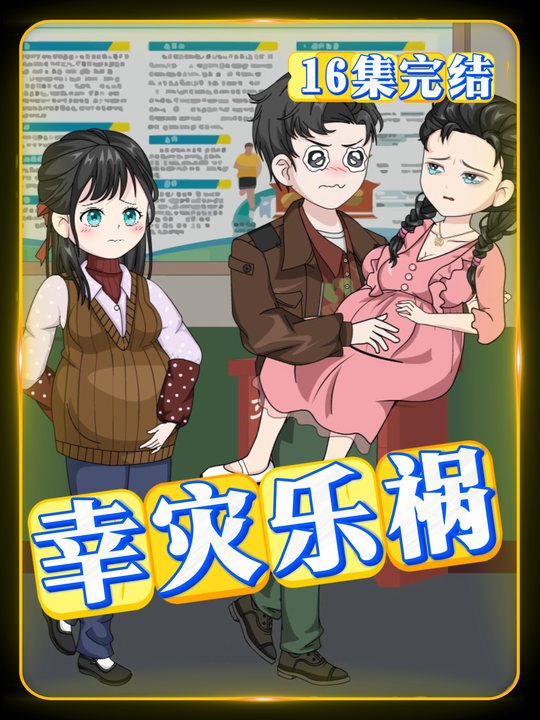 幸灾乐祸封面