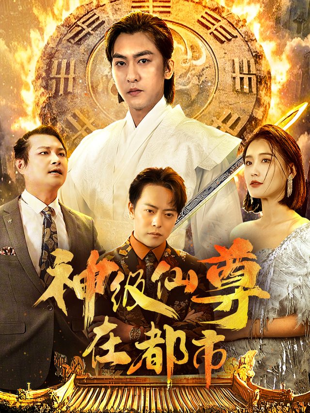神级仙尊在都市封面