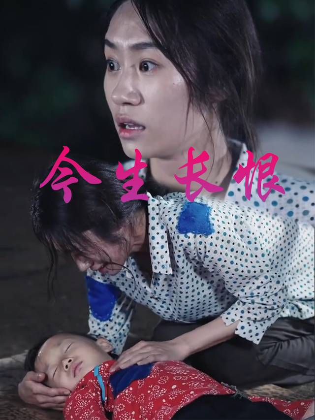 今生长恨封面