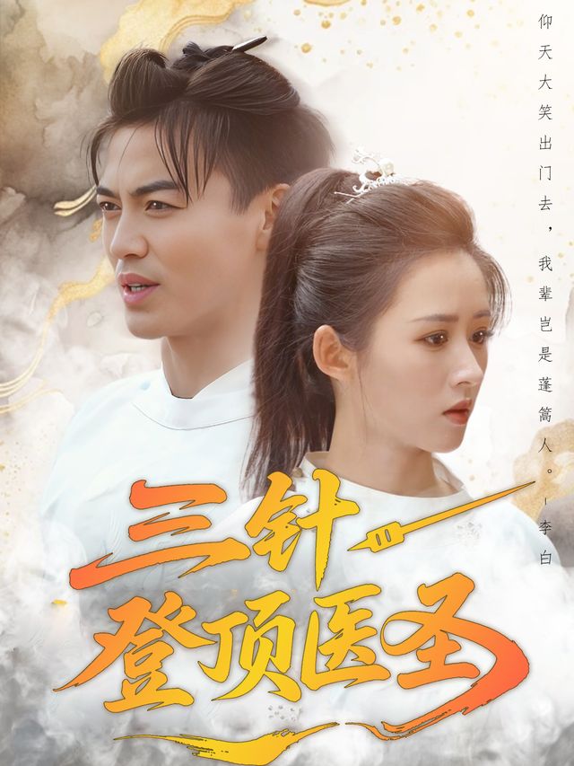 三针登顶医圣封面