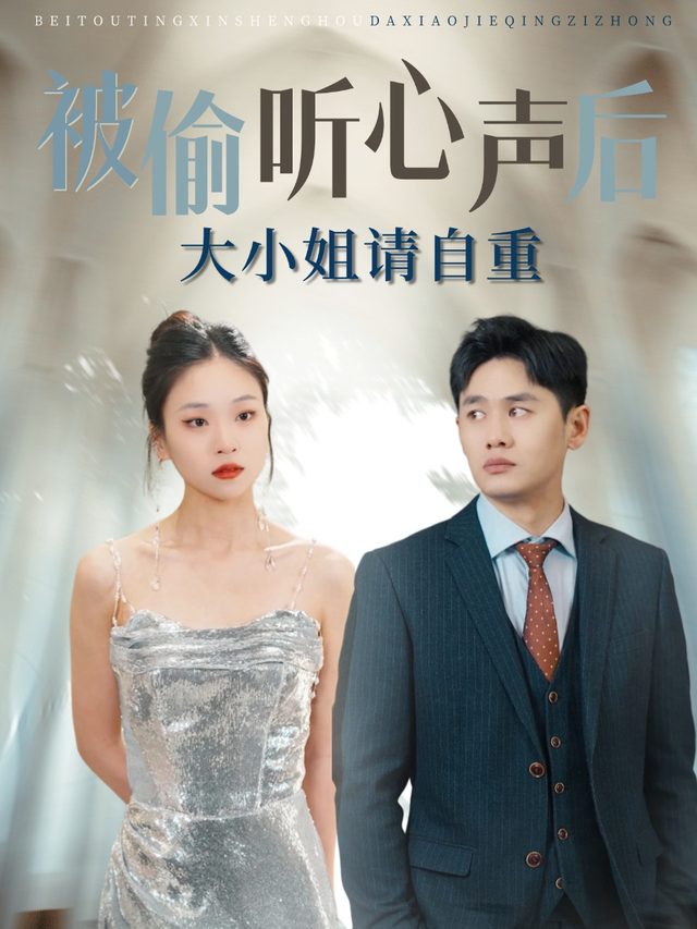 被偷听心声后,大小姐请自重封面