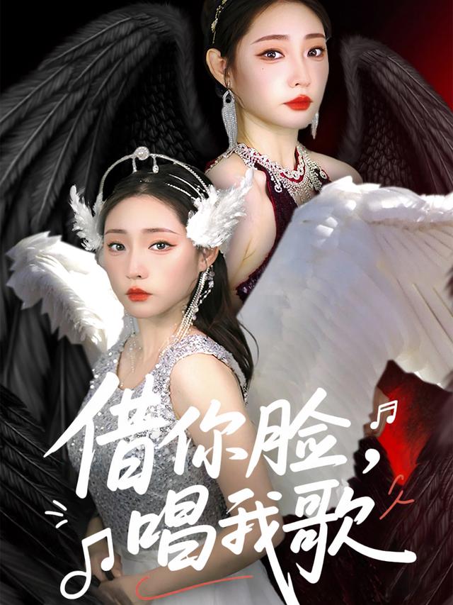 借你脸,唱我歌封面