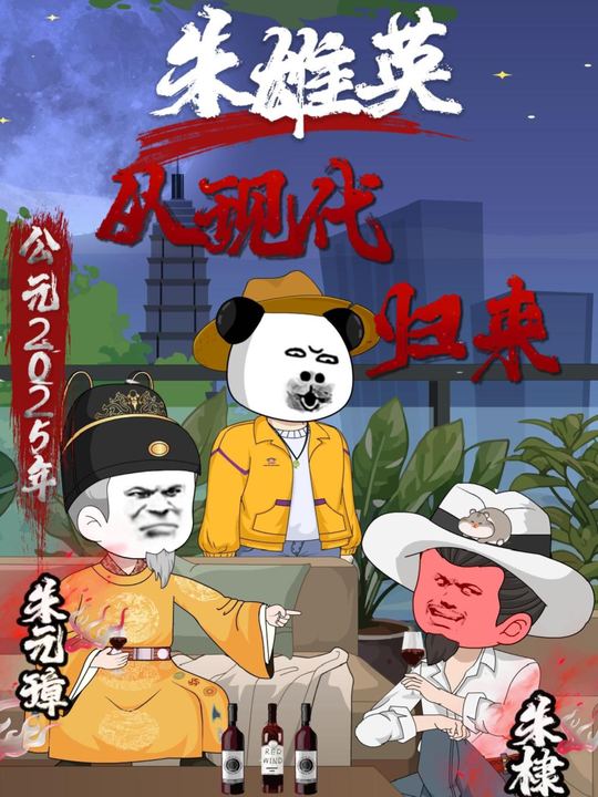 朱雄英从现代归来封面