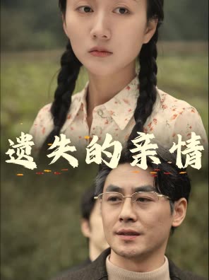 遗失的亲情封面