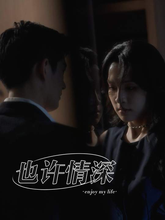 也许情深封面