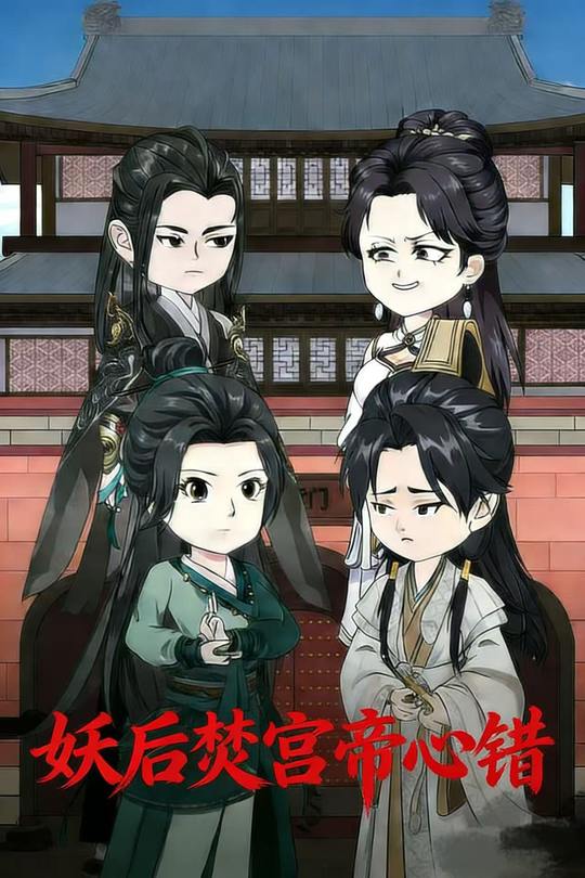 妖后焚宫帝心错封面