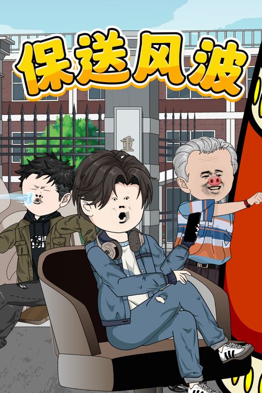 保送风波封面