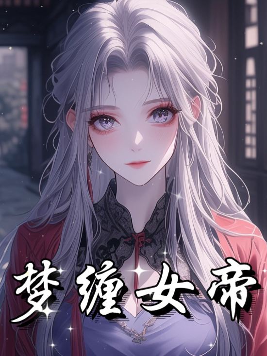 梦缠女帝封面