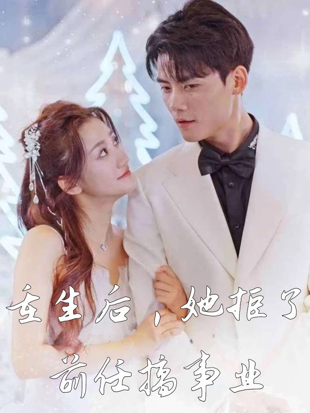 重生后,她拒了前任搞事业封面