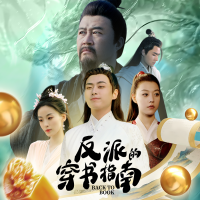 反派的穿书指南封面