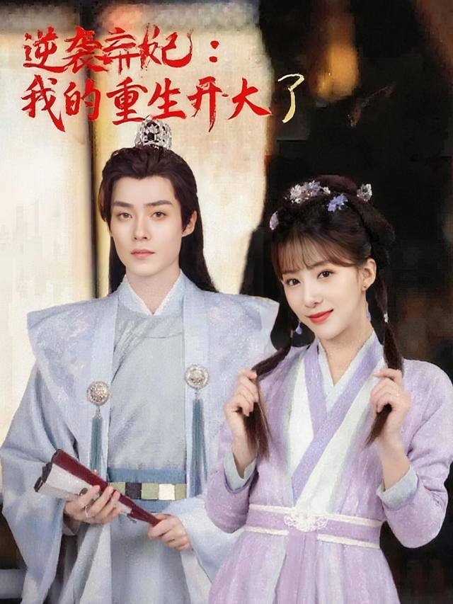 逆袭弃妃:我的重生开大了封面