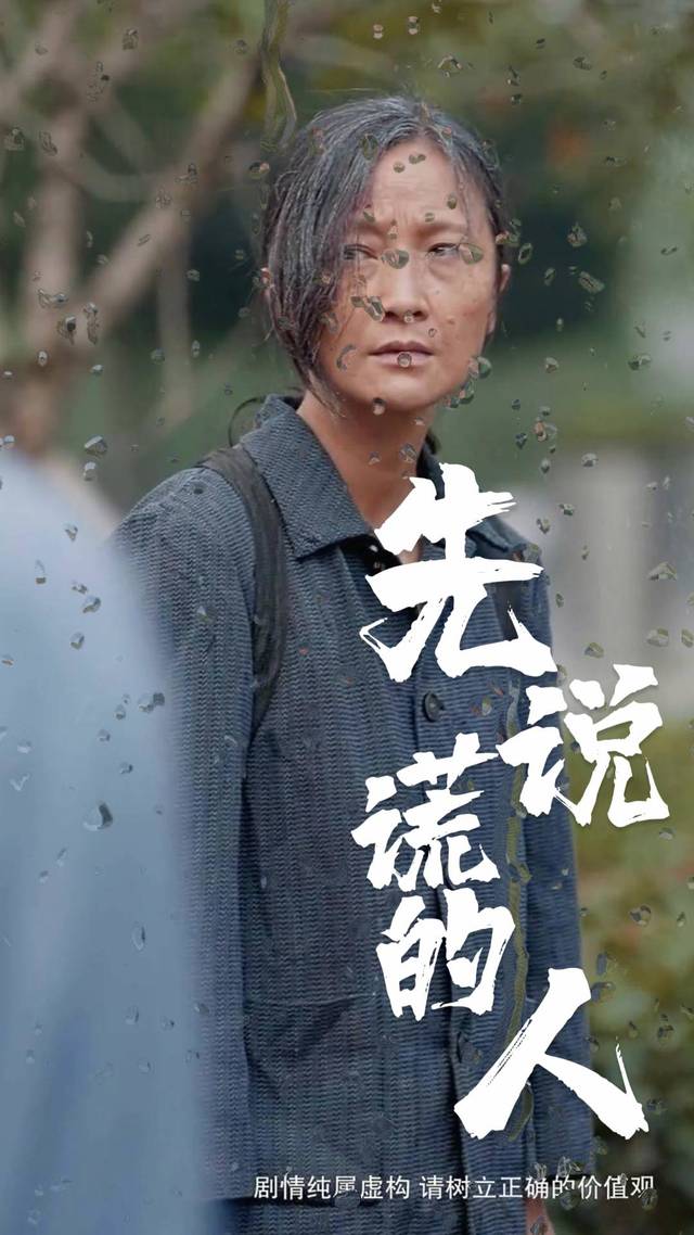 先说谎的人封面
