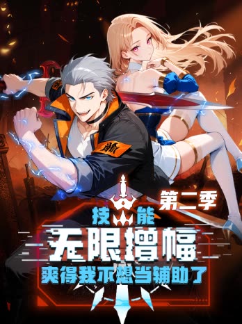 技能无限增幅,爽得我不想当辅助了! 第二季封面