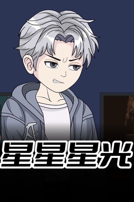 星星星光封面